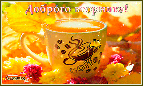 Открытка Открытки на вторник - Открытка с кофе и осенними цветами | Красивая открытка #127