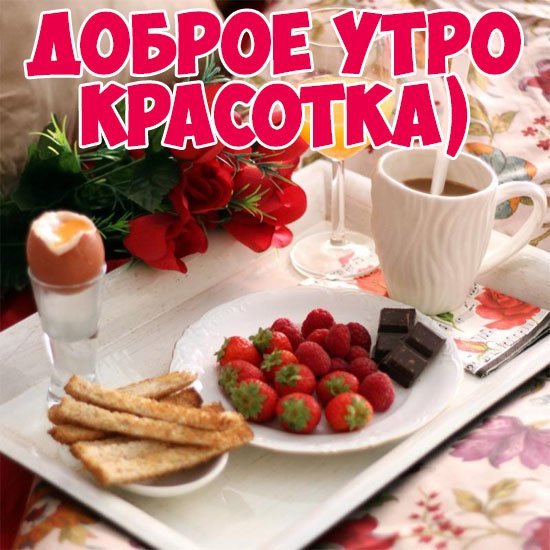 Открытка Доброе утро - Завтрак на тарелке: клубника, тосты, шоколад, кофе | Красивая открытка #49
