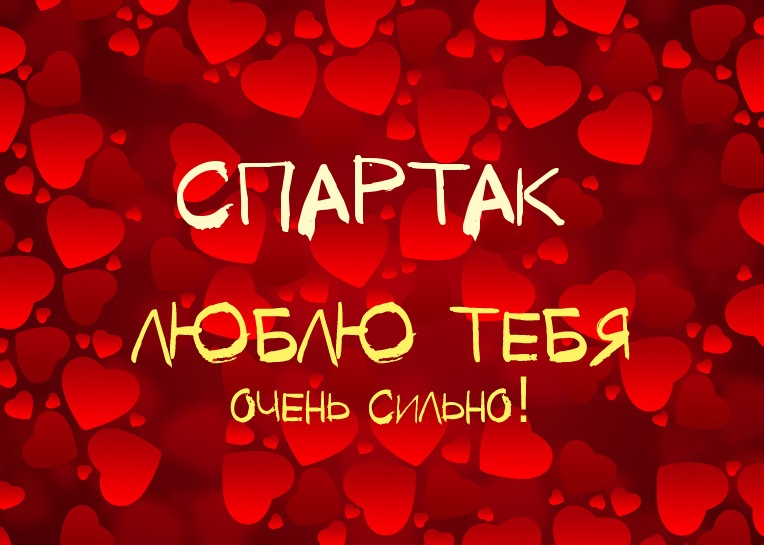 Открытка Открытки с именем Спартак  - Открытка с надписью "С днем тебя!" | Красивая открытка #4
