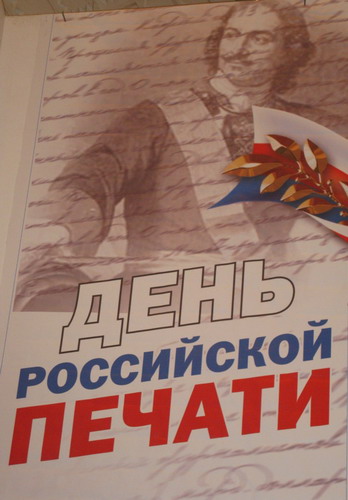 Открытка День печати - Открытка ко Дню российской печати: портрет и флаг | Красивая открытка #6