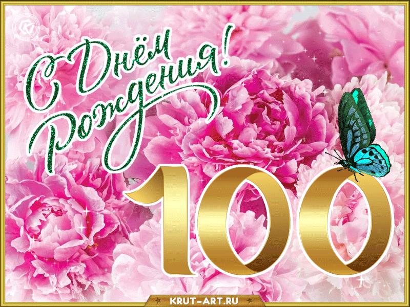 Открытка С юбилеем 100 лет - С Днём рождения! | Красивая открытка #19