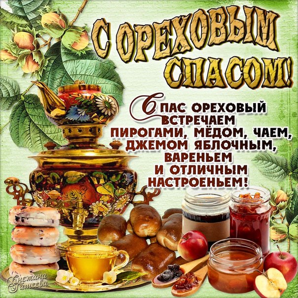 Открытка Открытки с Ореховым Спасом - Открытка с пирогами, вареньем и фруктами | Красивая открытка #20