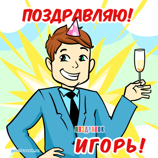 Открытка открытки с именем Игорь - Открытка с мужчиной в костюме и бокалом шампанского | Красивая открытка #114