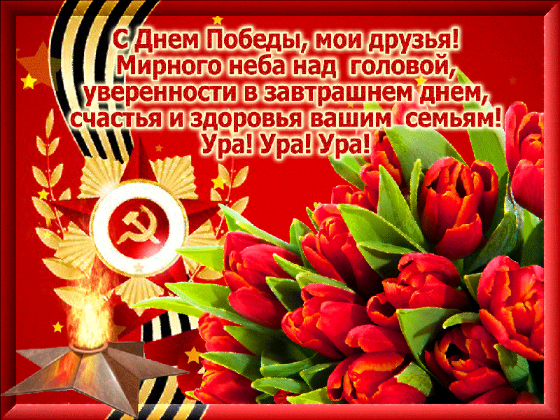 Открытка День Победы - Открытка с красными тюльпанами и красным флагом | Красивая открытка #60