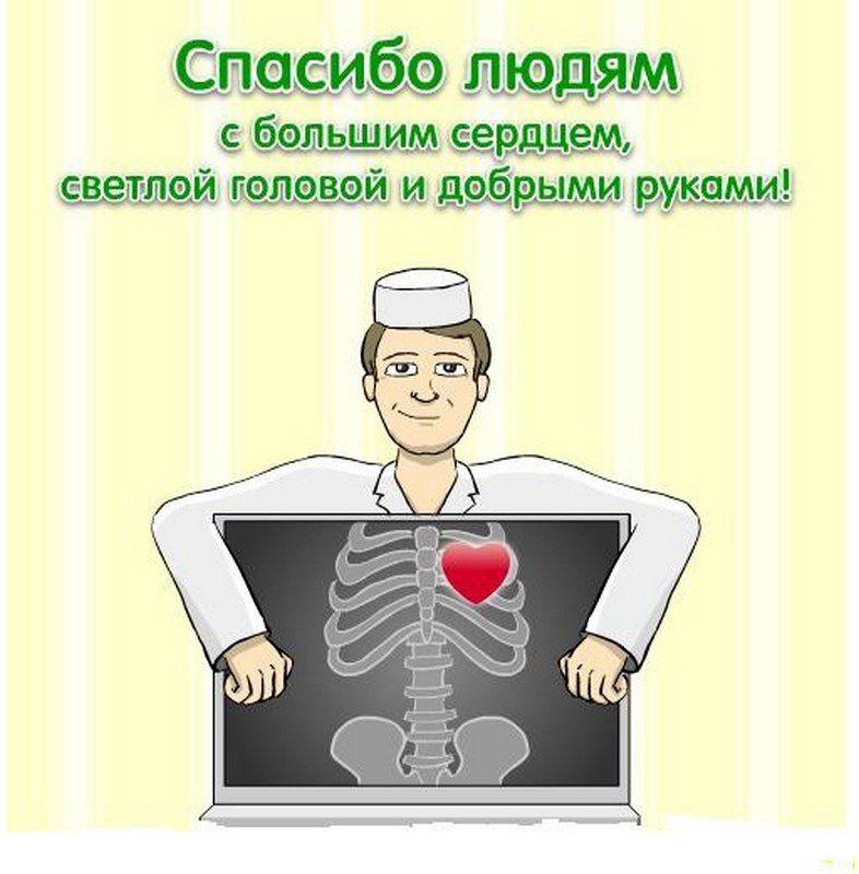 Открытка День медицинского работника - Открытка с врачом и рентгеном сердца | Красивая открытка #166