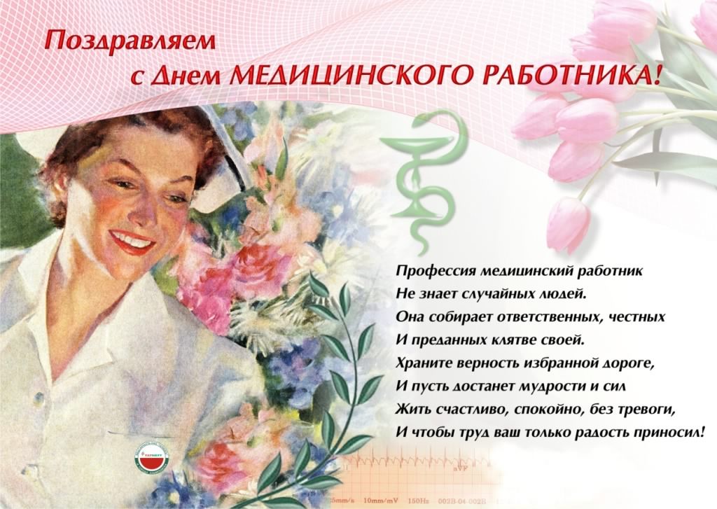 Открытка Открытки с днем медицинского работника - С Днем медицинского работника: Открытка с врачом | Красивая открытка #90