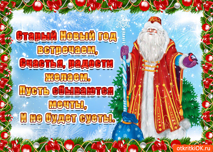 Открытка открытки на старый новый год - Новогодняя открытка с Дедом Морозом и снежинками | Красивая открытка #119