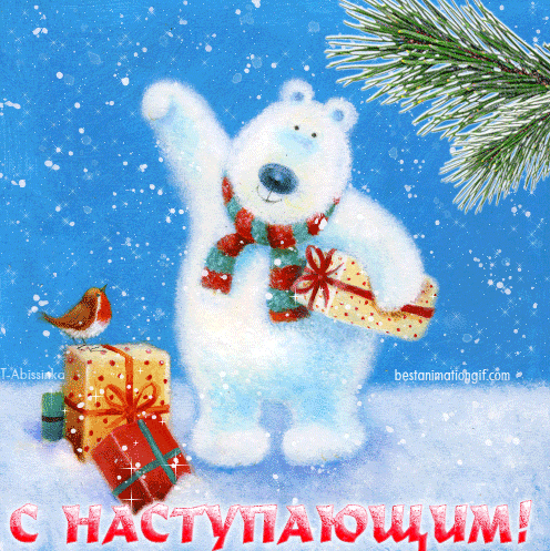 Открытка Открытки с наступающим Новым Годом - Подарок от Снежного Мишки: Анимированная Открытка | Красивая открытка #61