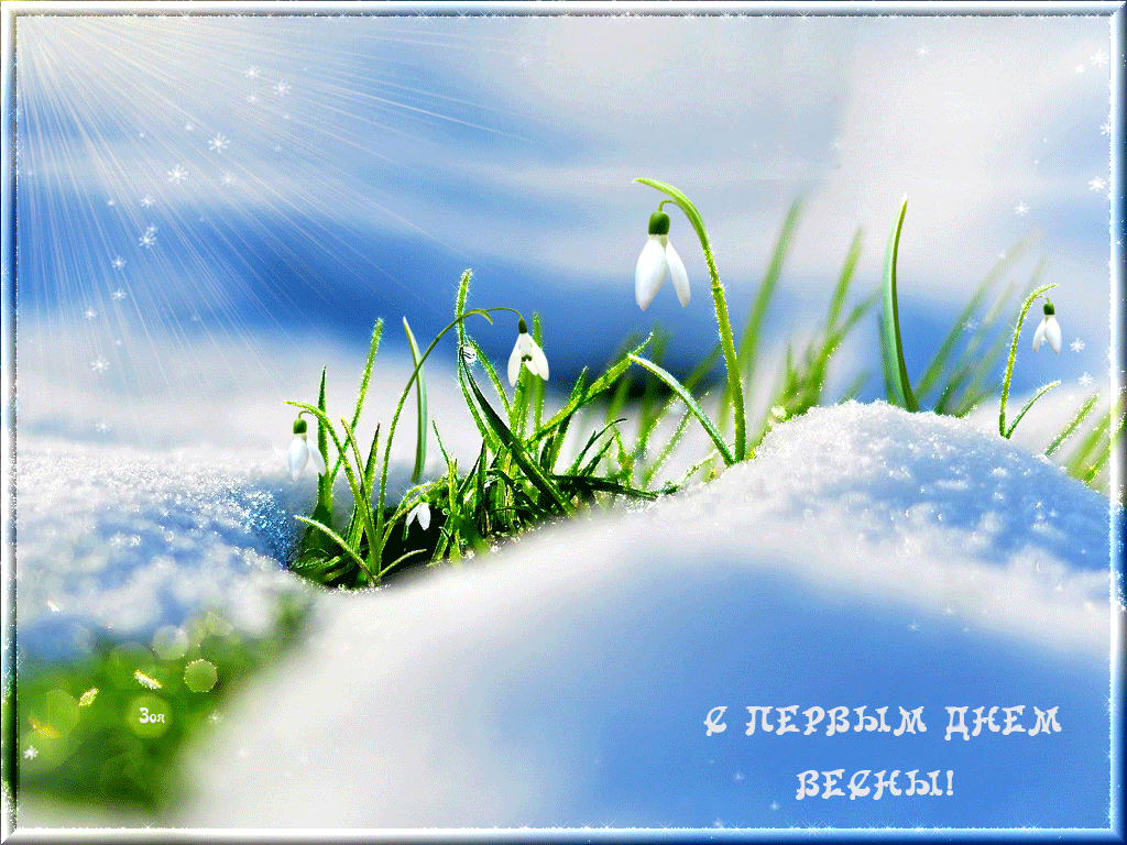Открытка С первым днём весны - Подснежники. Звонкие поздравления с первым днем весны! | Красивая открытка #13