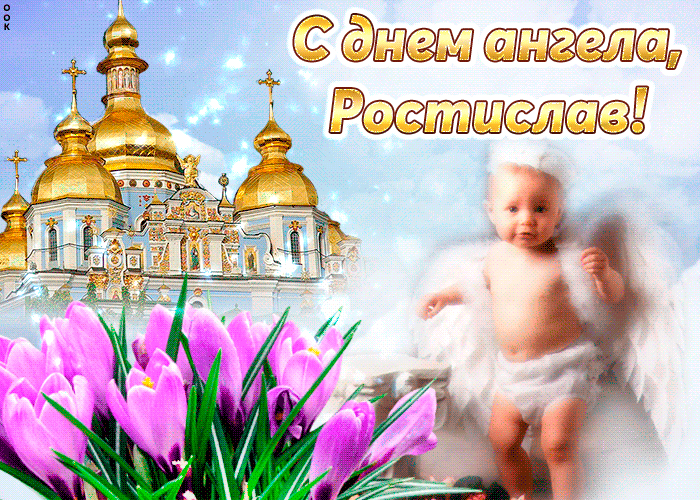 Открытка Открытки с именем Ростислав  - Открытка: Ангел с цветами и храмом | Красивая открытка #78