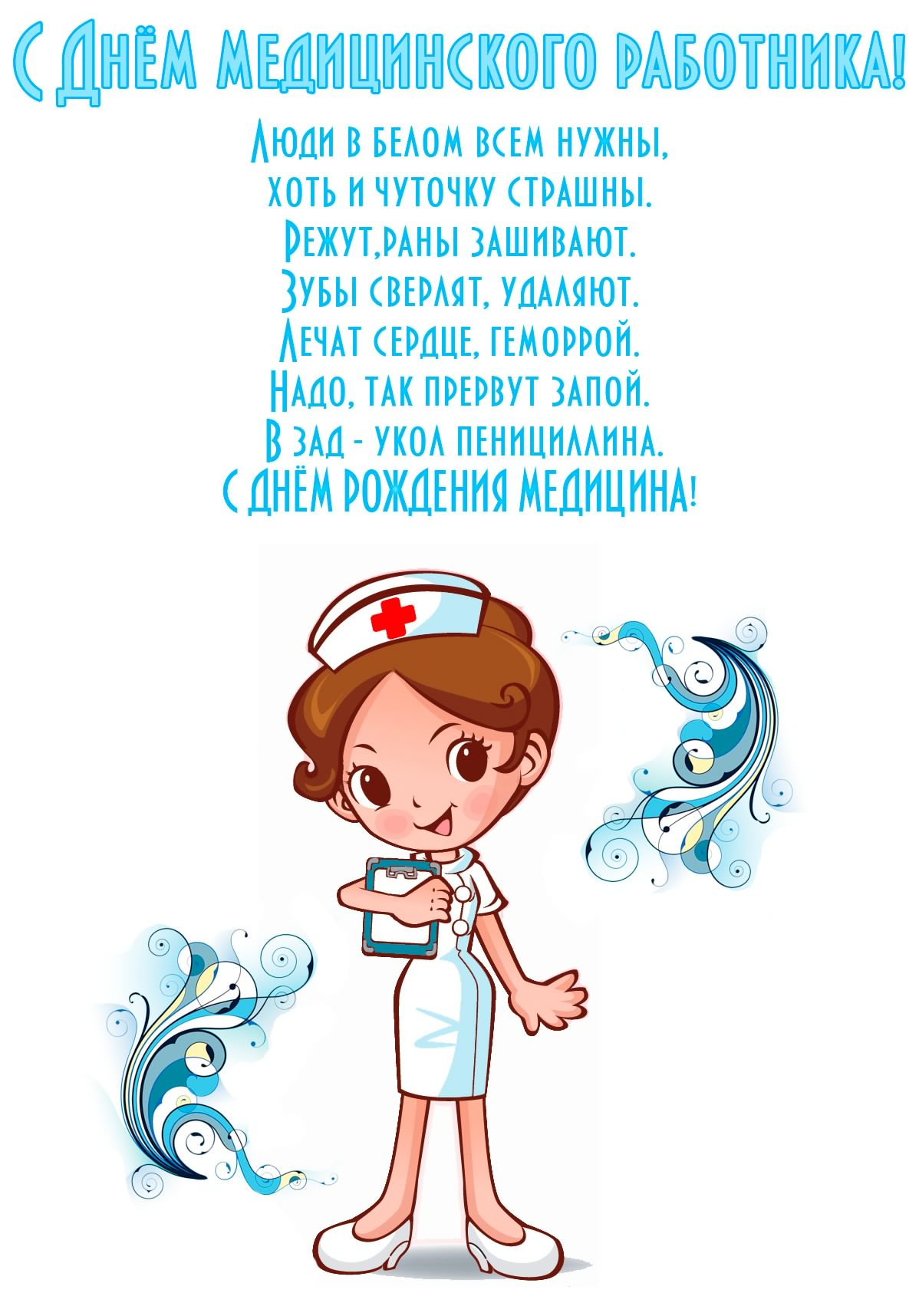 Открытка Открытки с днем медицинского работника - Открытка с медсестрой в мультяшном стиле | Красивая открытка #4