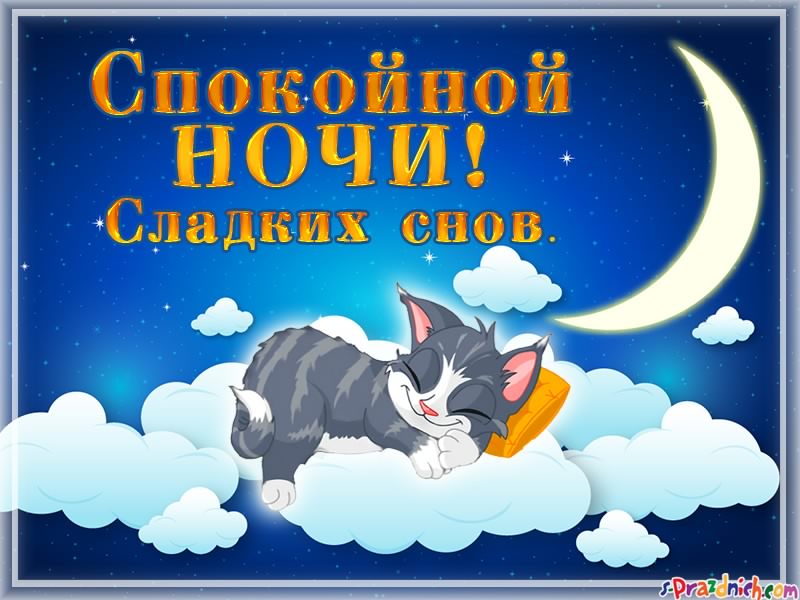 Открытка Доброй ночи - Открытка с котенком на облаках: Сладких снов! | Красивая открытка #33