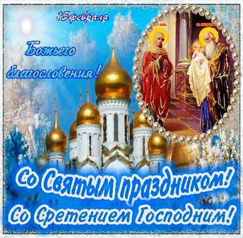 Открытка Сретение  - Открытка с изображением святого в храме | Красивая открытка #58