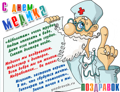 Открытка День медика - Поздравление с Днём доктора: открытка с веселым врачом | Красивая открытка #116
