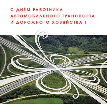 Открытка Открытки с днем работников дорожного хозяйства - Вид сверху на сложную развязку дорог. | Красивая открытка #38