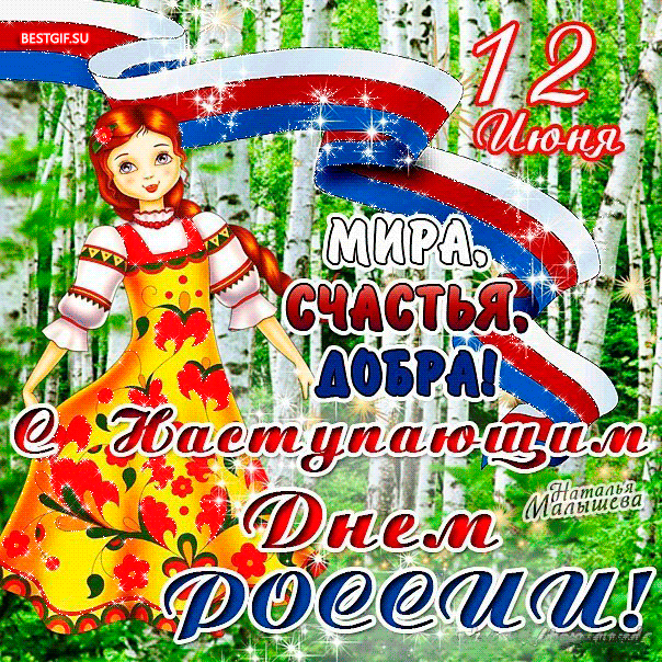 Открытка День России - Открытка с девушкой в народном костюме на фоне леса. | Красивая открытка #68