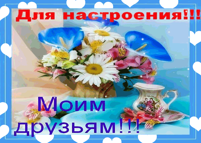 Открытка Открытки хорошего настроения - Открытка с цветами в вазе | Красивая открытка #178