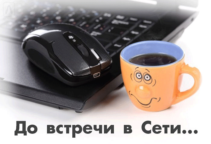 Открытка Прощания - Открытка с кружкой кофе и мышью | Красивая открытка #25