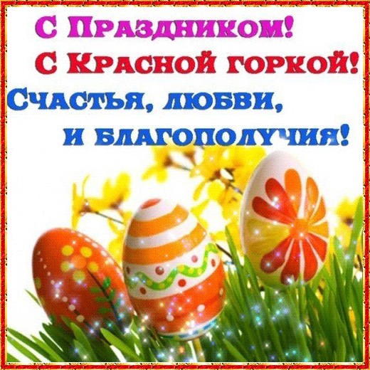Открытка Красная горка - Яркие пасхальные яйца на траве | Красивая открытка #102