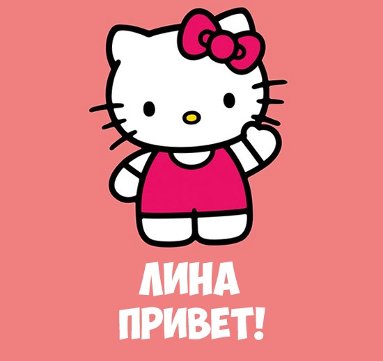 Открытка открытки с именем Лина  - Открытка с Hello Kitty: милая кошка с бантом | Красивая открытка #23