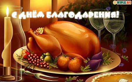 Открытка Открытки с Днем Благодарения - Запеченная индейка с фруктами и вином. | Красивая открытка #20