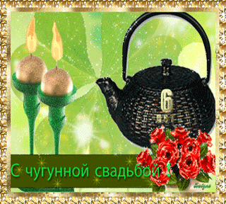 Открытка Открытки на Чугунную свадьбу 6 лет - Открытка: свечи, чайник, розы, надпись | Красивая открытка #71