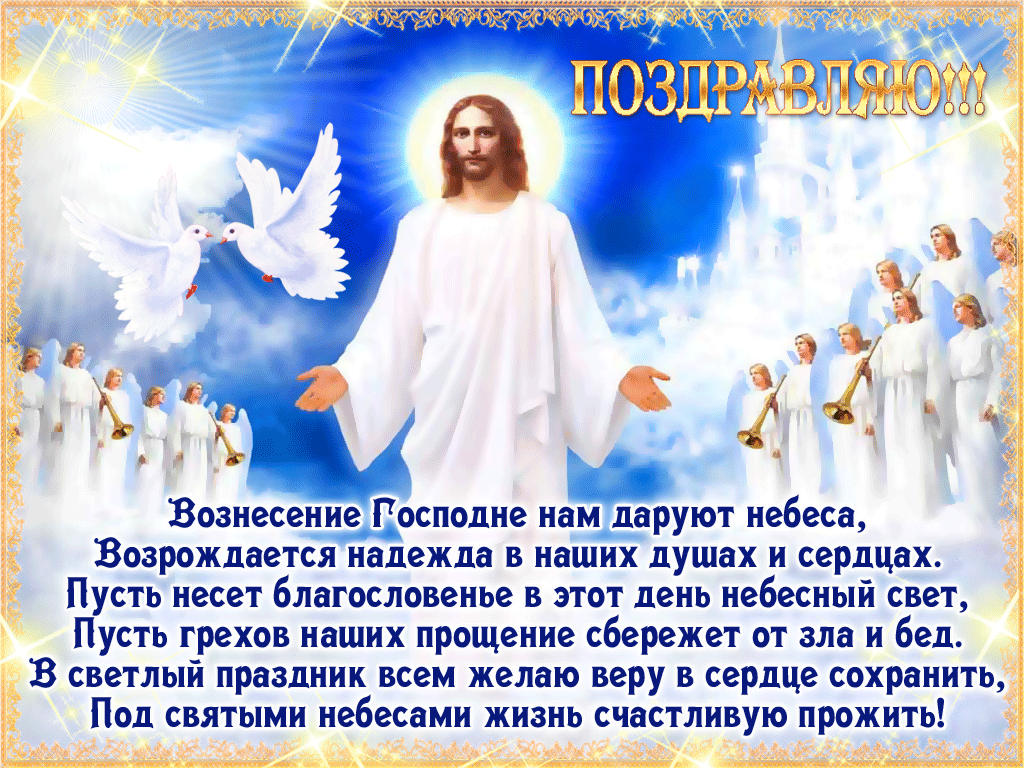 Открытка Вознесение Господне - Восхождение на небо: поздравление с днем Вознесения | Красивая открытка #57