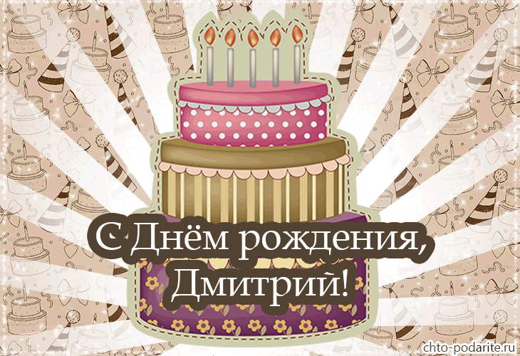 Открытка открытки с именем Дмитрий  - Открытка с тортом: С днем рождения, Дмитрий! | Красивая открытка #13