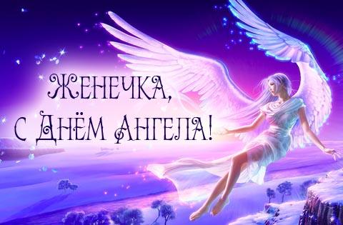 Открытка открытки с именем Евгений - Ангел на фоне заката: открытка с изображением | Красивая открытка #184