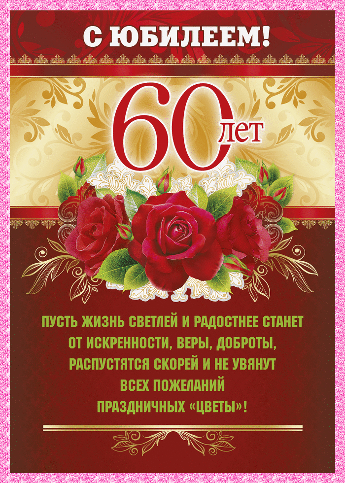 Открытка Открытки на 60 лет - С юбилеем! 60 лет: Красивая открытка с цветами | Красивая открытка #9