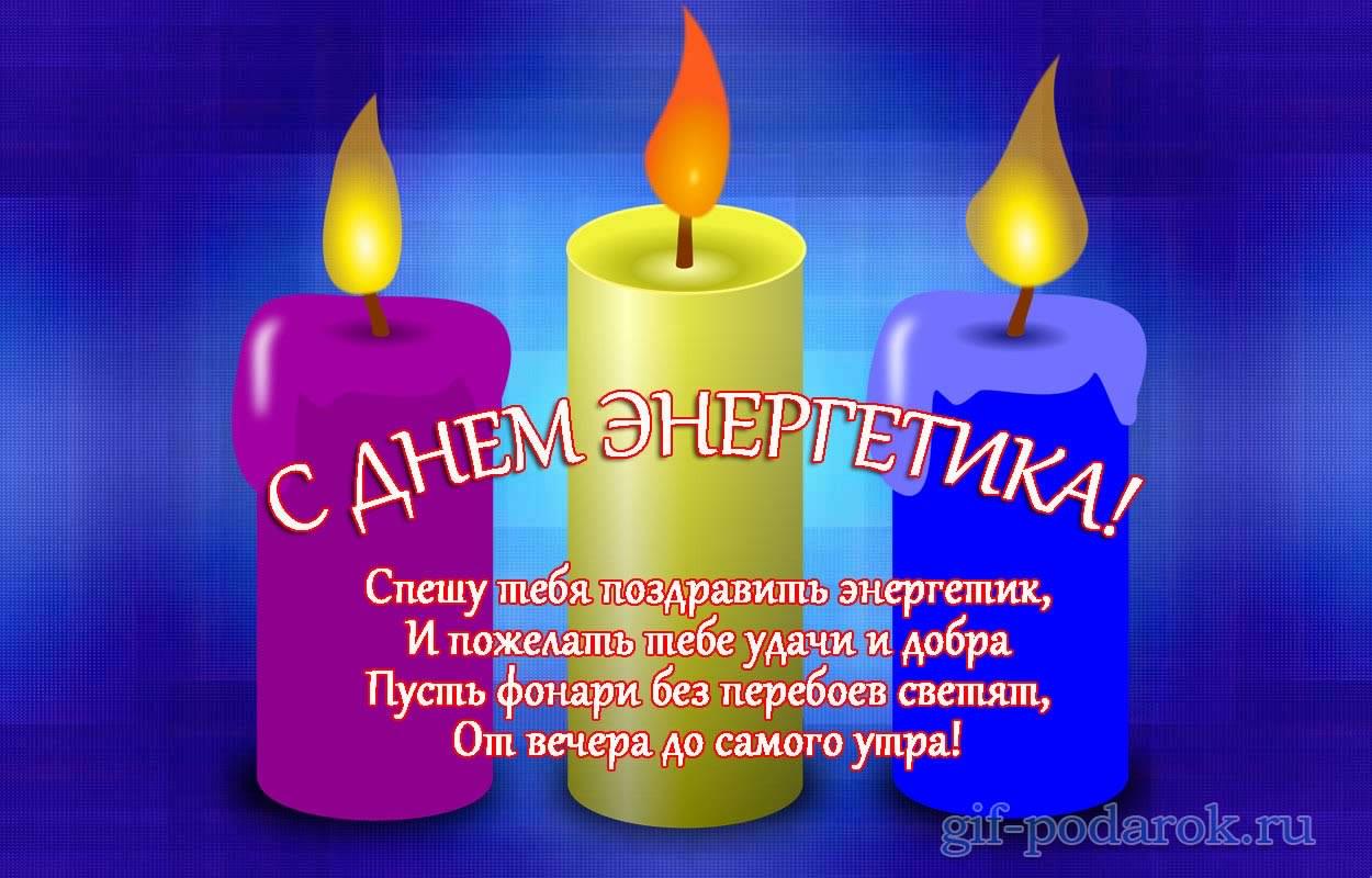Открытка Открытки с днем энергетика - С Днем Энергетика: Открытка с огнями  Gif-podarok.ru | Красивая открытка #100