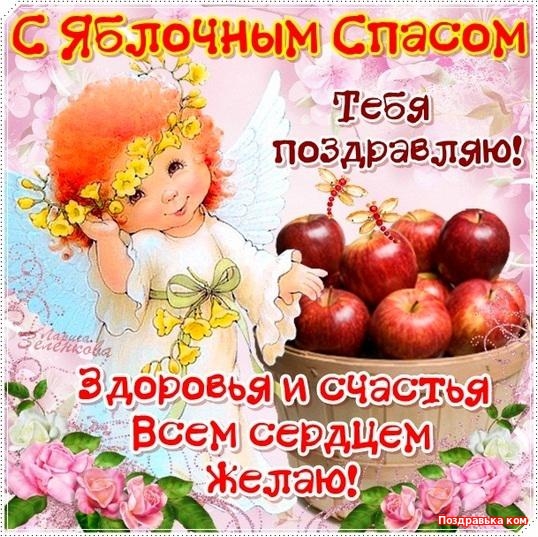 Открытка открытки на яблочный спас  - Открытка с девочкой и яблоками  поздравления | Красивая открытка #3