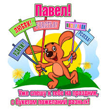 Открытка Открытки с именем Павел  - Открытка с щенком: С Днем Рождения! | Красивая открытка #16