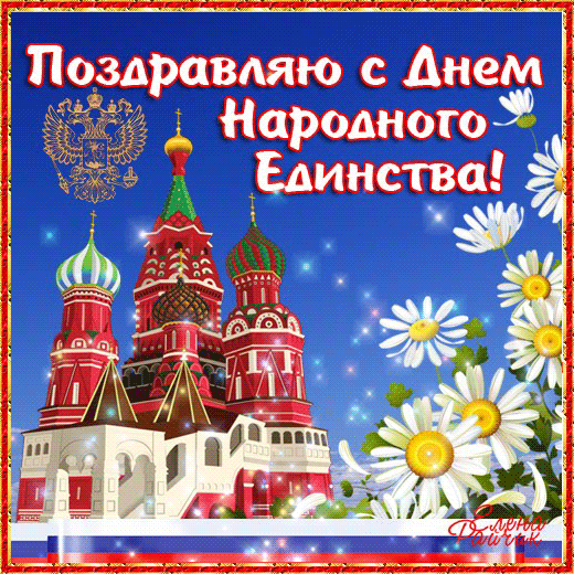 Открытка Открытки с днем народного единства - Открытка с изображением Спасской башни и ромашками | Красивая открытка #4