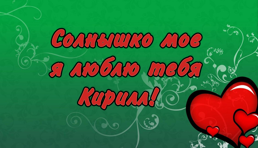 Открытка Открытки с именем Кирилл  - Открытка "Солнышко моё, люблю тебя" | Красивая открытка #223
