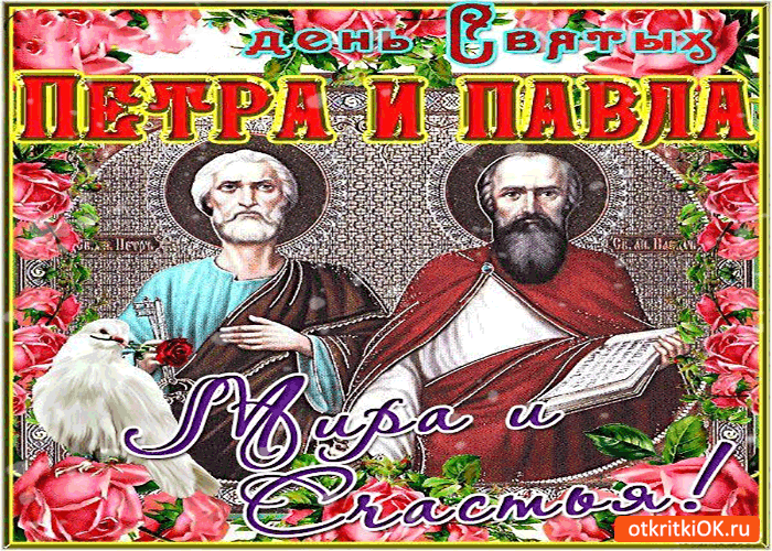 Открытка День святых первоверховных апостолов Петра и Павла - Открытка с Апостолами Петром и Павлом | Красивая открытка #5