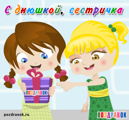 Открытка открытки на день рождения сестры - Две девочки с подарком - поздравительная открытка | Красивая открытка #3