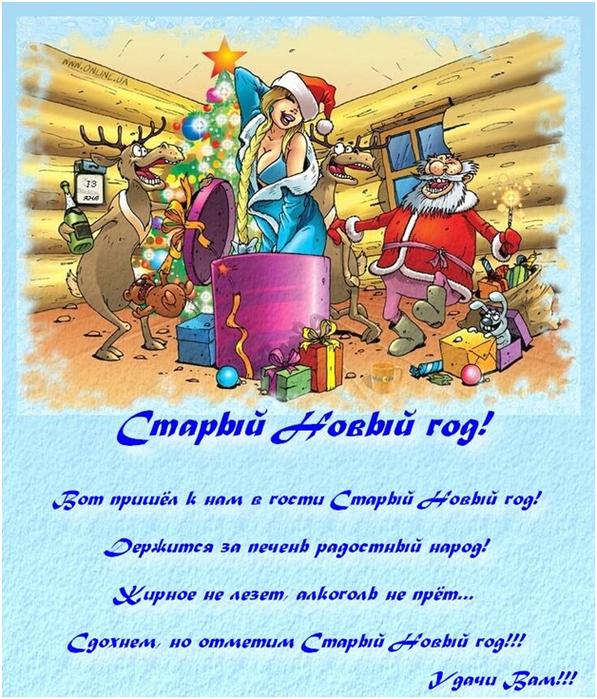 Открытка открытки с приколами на старый новый год - Старый Новый год: Веселая новогодняя открытка | Красивая открытка #4