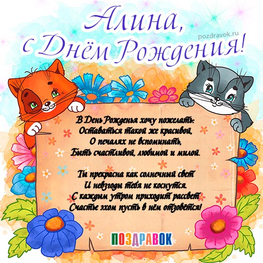 Открытка открытки с именем Алина  - Открытка с котятами: С Днём Рождения!  Поздравки | Красивая открытка #3