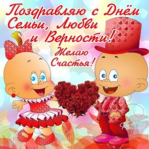 Открытка открытки на день семьи и верности  - Открытка: Влюблённые детки с цветами | Красивая открытка #15