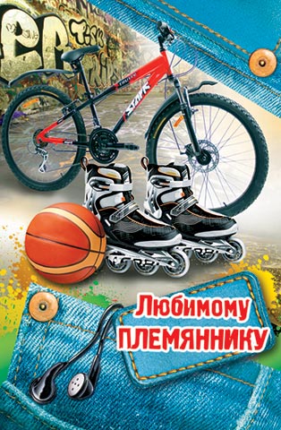 Открытка Племяннику - Открытка: велосипед, ролики, мяч, наушники | Красивая открытка #25