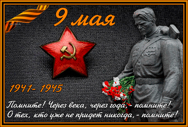 Открытка Открытки с Днем Победы - Памятник солдату, георгиевская лента, цветы, 9 мая, 1941-1945 | Красивая открытка #12