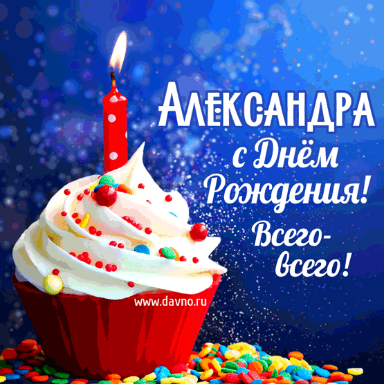 Открытка Открытки с именем Александра - Открытка с тортом: С Днём Рождения! | Красивая открытка #5