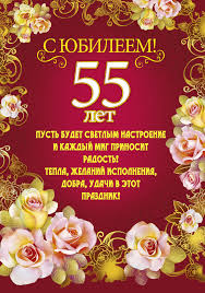 Открытка Открытки с юбилеем - Открытка с юбилеем 55 лет: поздравления и цветы | Красивая открытка #18