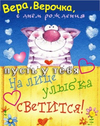 Открытка открытки с именем Вера  - Открытка с котиком и сердечками | Красивая открытка #16
