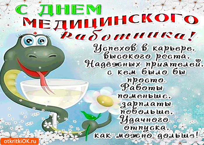 Открытка День медика - Открытка с рептилией: поздравления с днем рождения | Красивая открытка #127