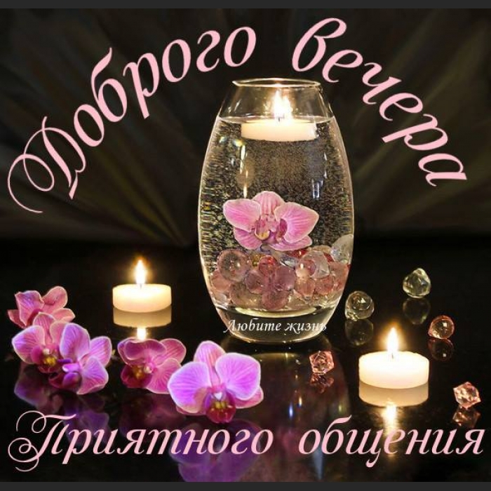 Открытка открытки с пожеланиями доброго вечера  - Открытка: фиалки в вазе, свечи, романтика | Красивая открытка #5