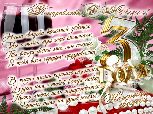 Открытка 3 года - кожаная свадьба - Свадебная открытка: розовый фон, бусины, цветы | Красивая открытка #16