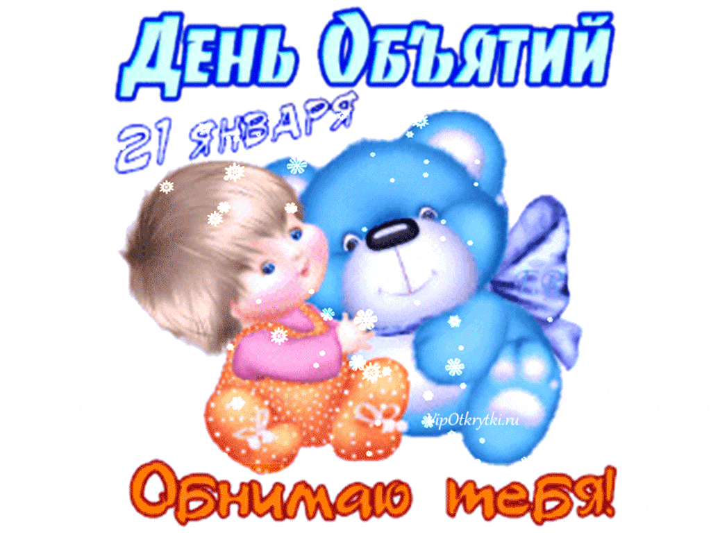 Открытка С днём объятий - Обнимаю тебя! | Красивая открытка #61