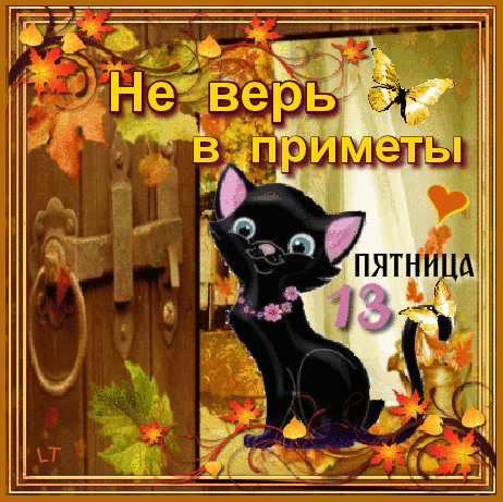Открытка Пятница 13 - Открытка с черным котенком и осенними листьями | Красивая открытка #11